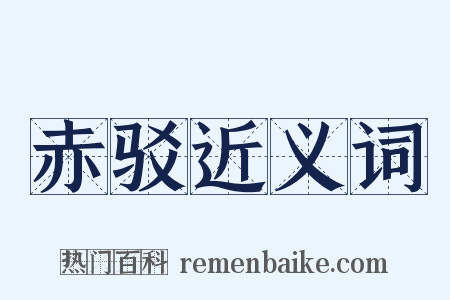 赤驳近义词是什么意思的图片